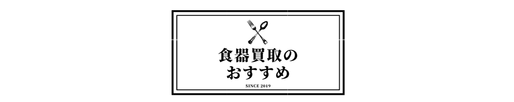 食器の買取は専門業者がおすすめ！